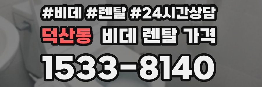 덕산동 비데 렌탈 가격