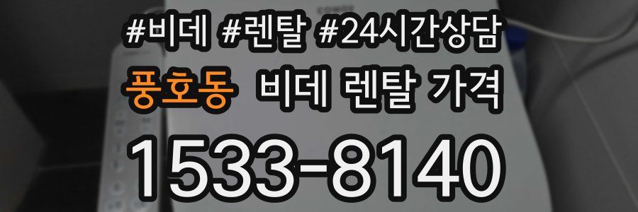 풍호동 비데 렌탈 가격