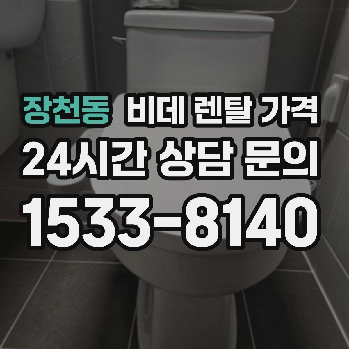 장천동 비데 렌탈 가격 고정비 절감을 위해 체크할 항목