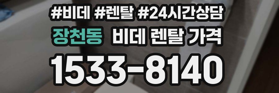 장천동 비데 렌탈 가격