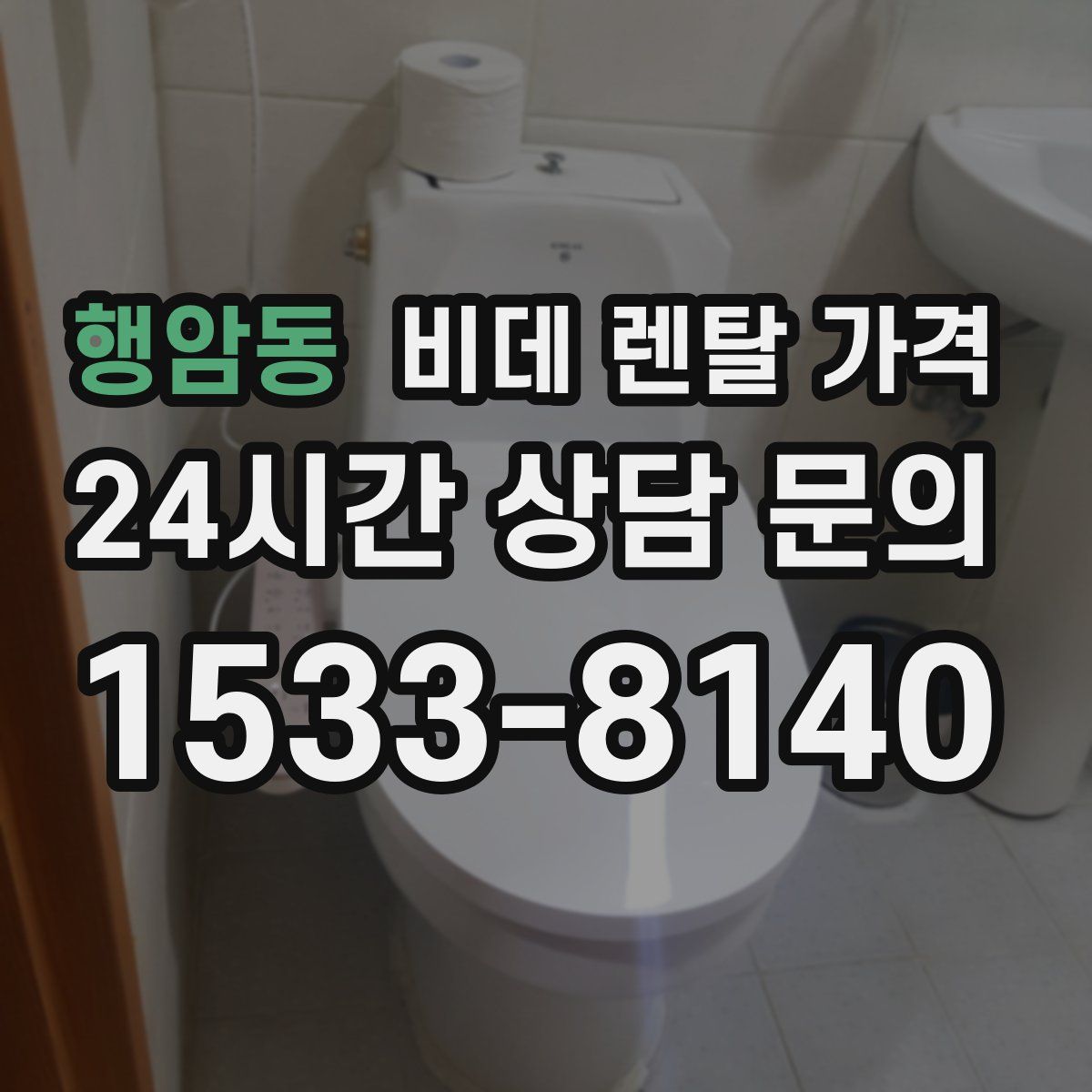행암동 비데 렌탈 가격