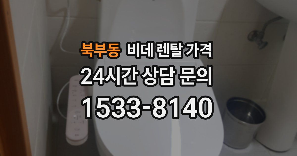 북부동 비데 렌탈 가격
