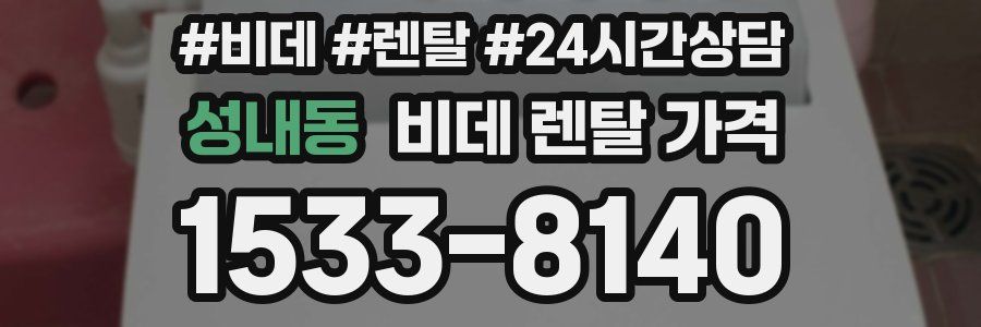 성내동 비데 렌탈 가격