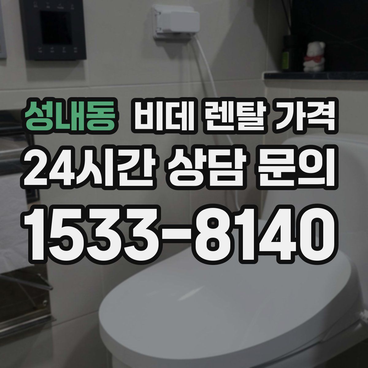 성내동 비데 렌탈 가격