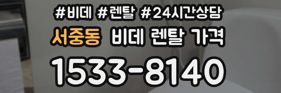 서중동 비데 렌탈 가격