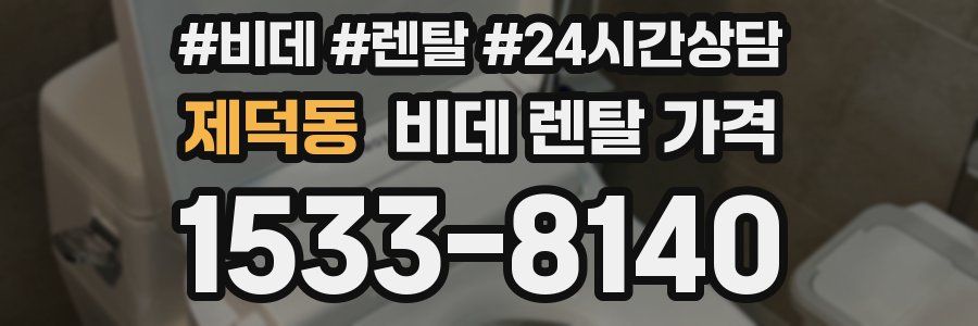 제덕동 비데 렌탈 가격