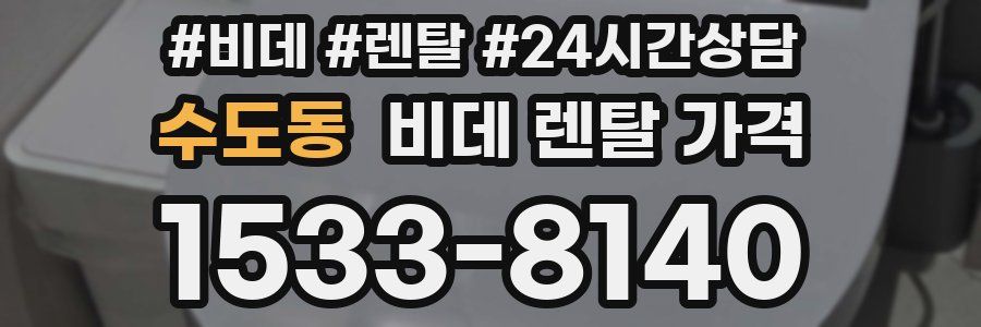 수도동 비데 렌탈 가격