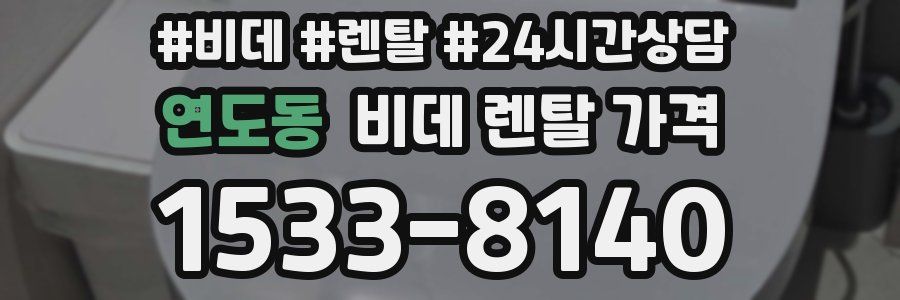 연도동 비데 렌탈 가격