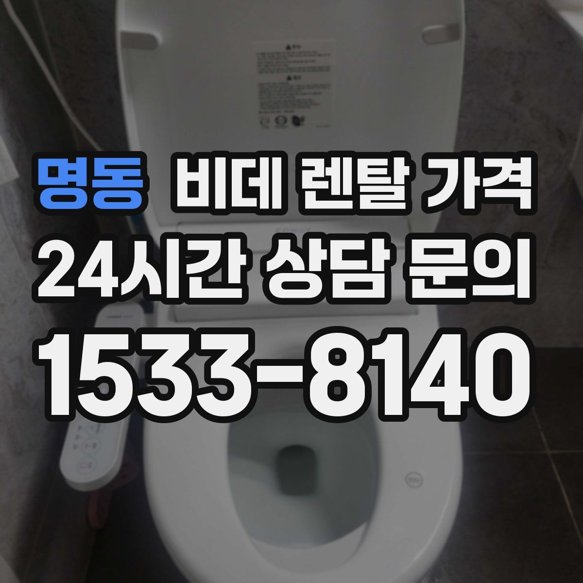 명동 비데 렌탈 가격