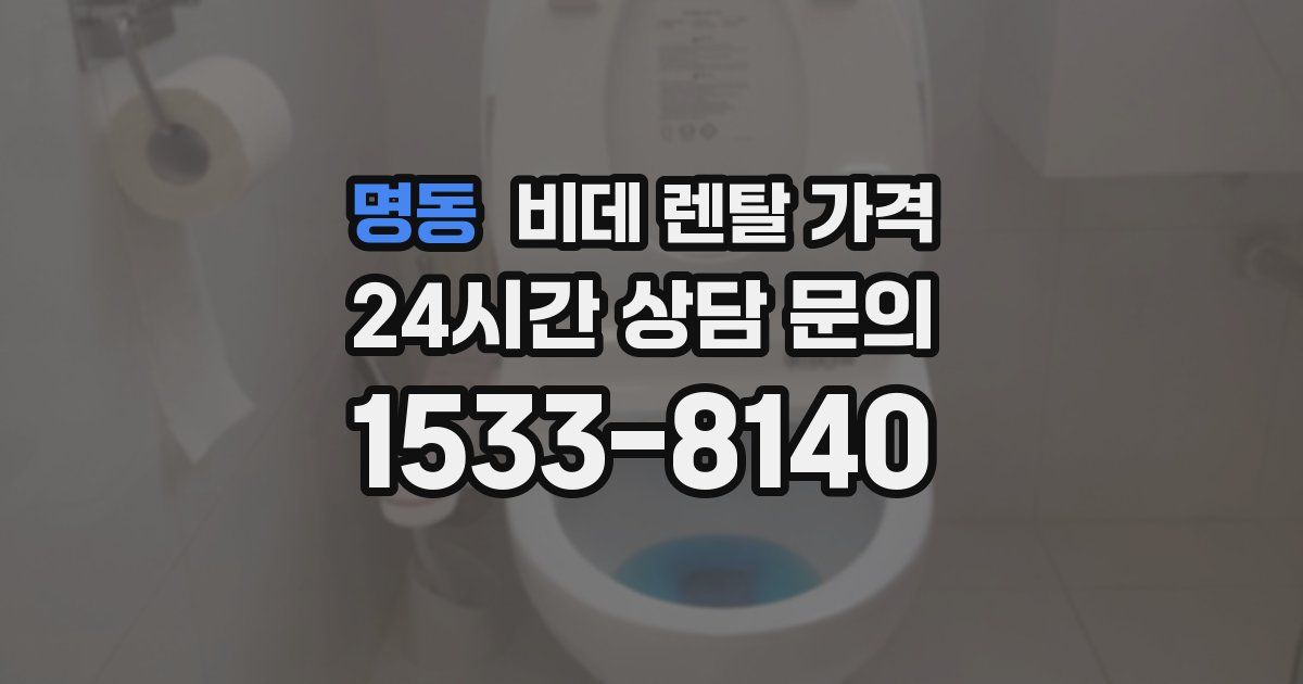 명동 비데 렌탈 가격