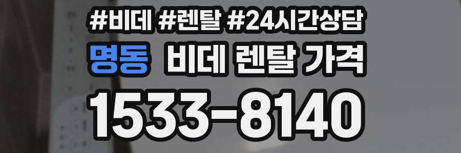 명동 비데 렌탈 가격