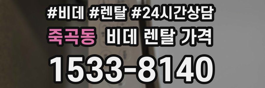 죽곡동 비데 렌탈 가격