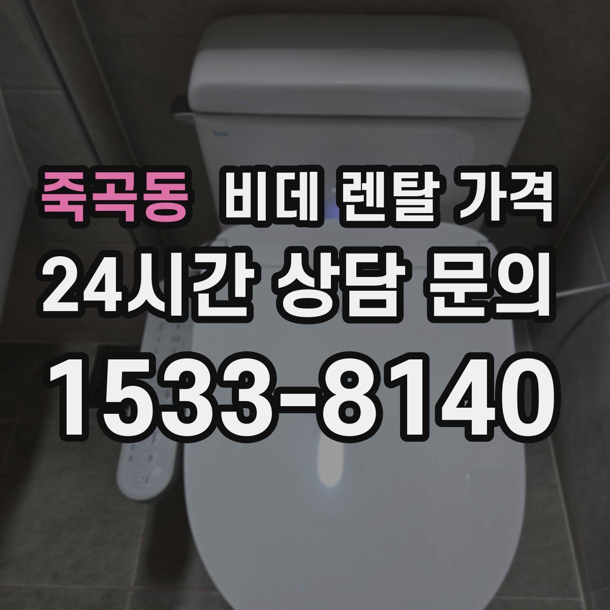 죽곡동 비데 렌탈 가격