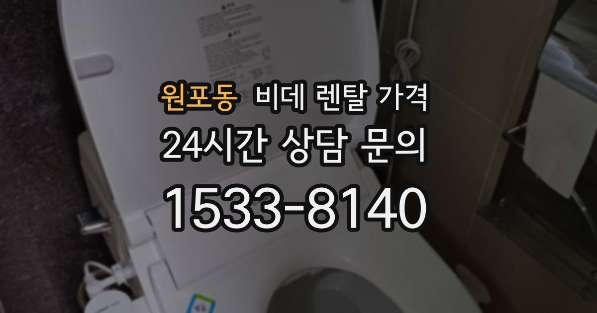 원포동 비데 렌탈 가격