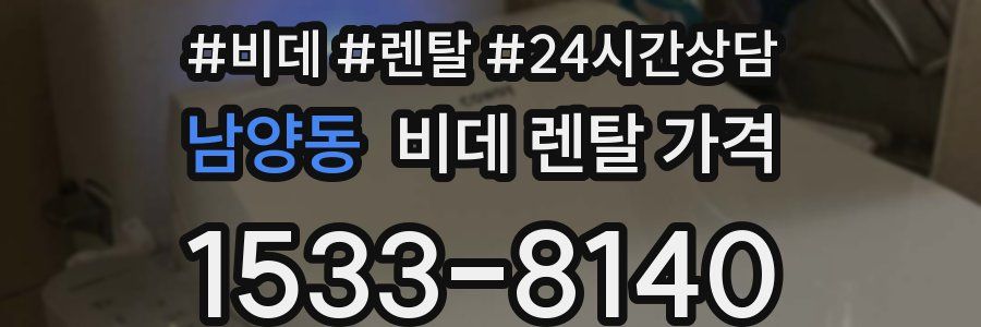 남양동 비데 렌탈 가격