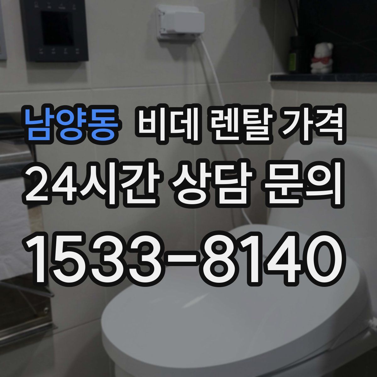 남양동 비데 렌탈 가격