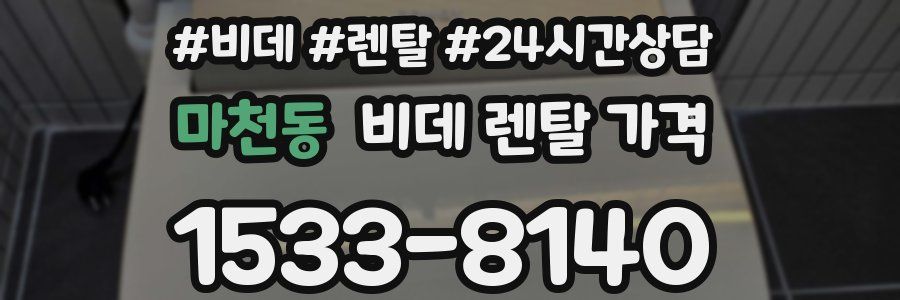 마천동 비데 렌탈 가격