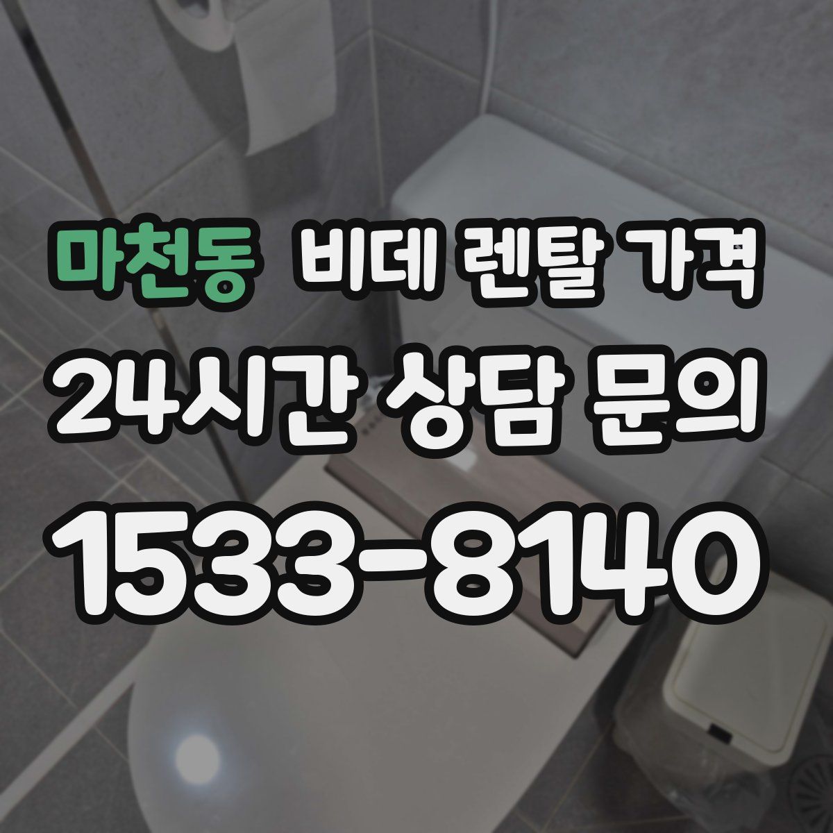마천동 비데 렌탈 가격
