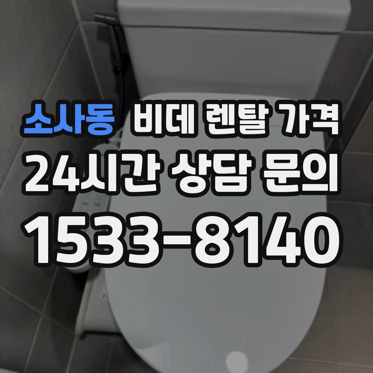 소사동 비데 렌탈 가격