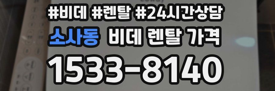소사동 비데 렌탈 가격