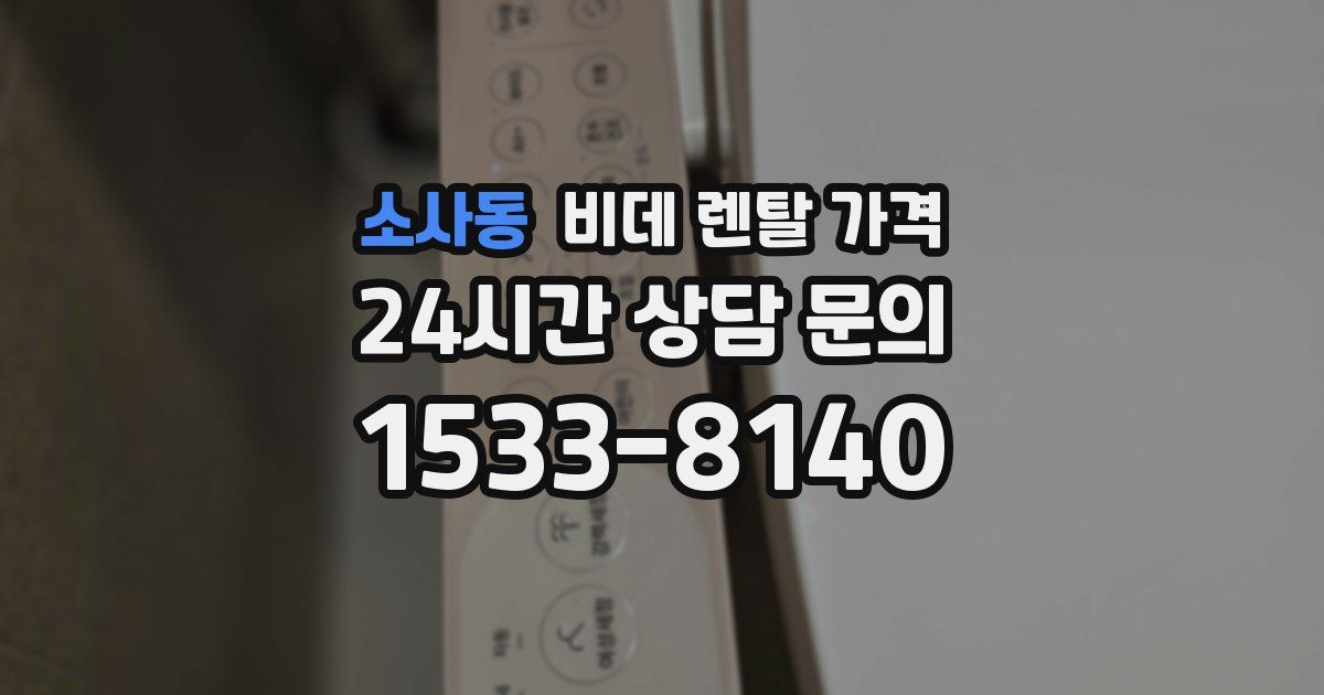 소사동 비데 렌탈 가격