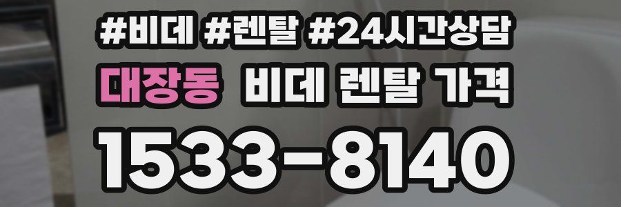 대장동 비데 렌탈 가격