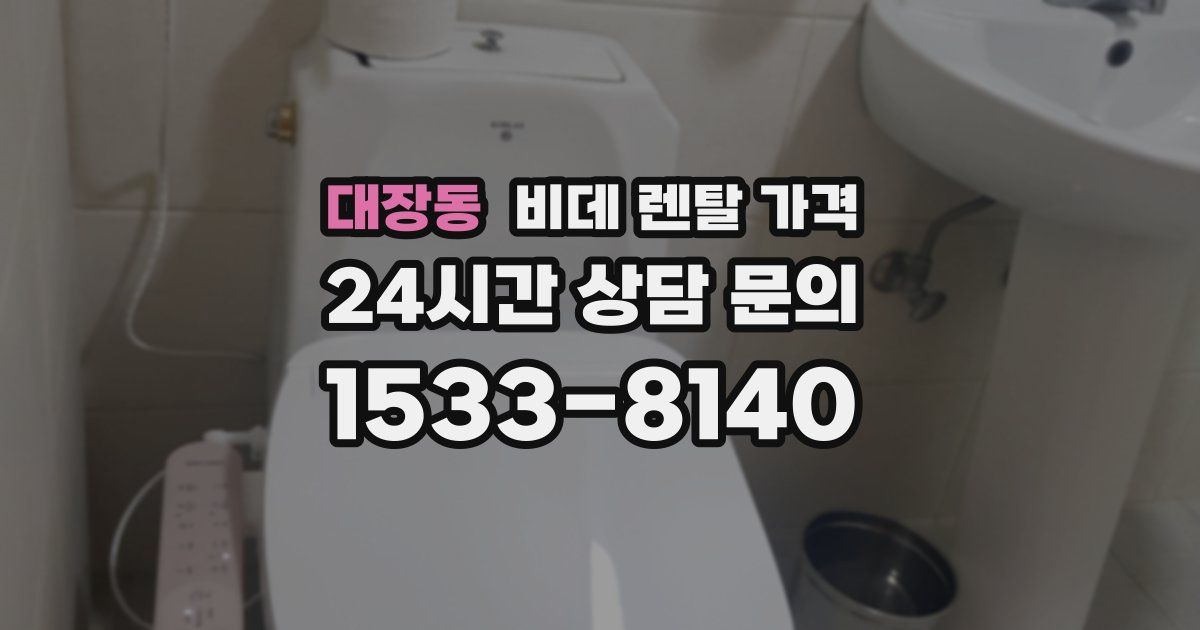 대장동 비데 렌탈 가격