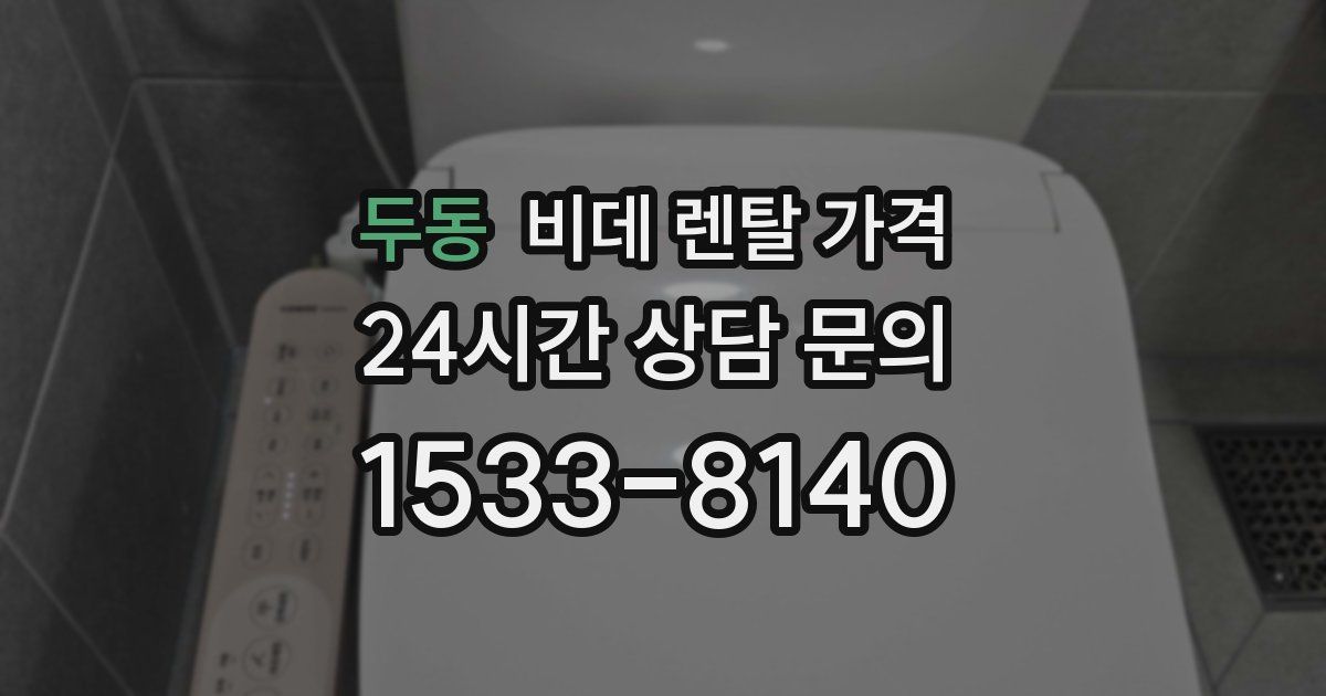 두동 비데 렌탈 가격