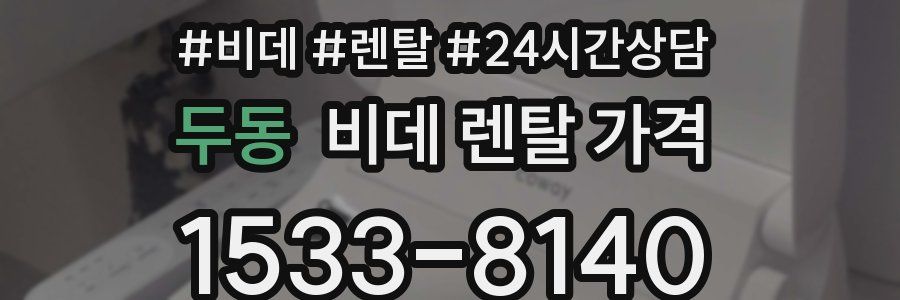 두동 비데 렌탈 가격