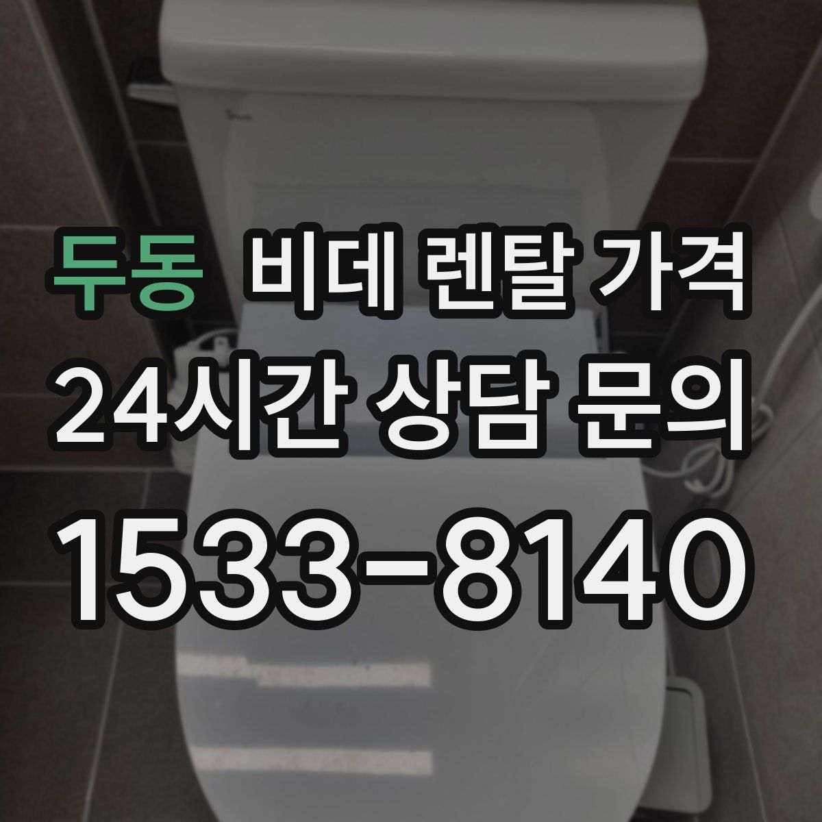 두동 비데 렌탈 가격