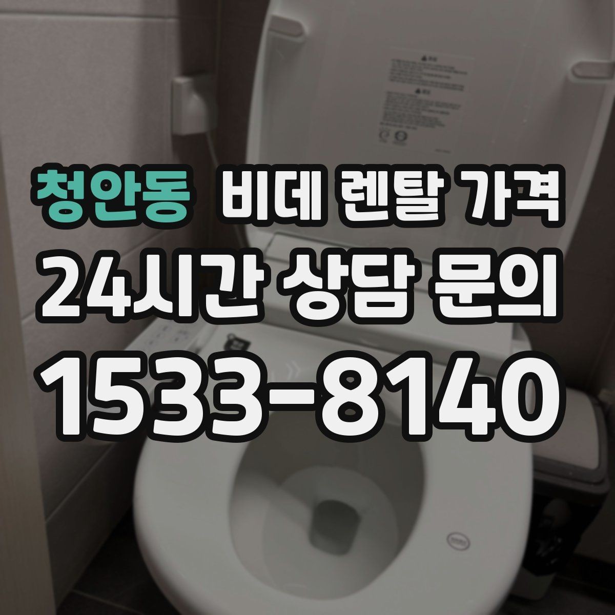 청안동 비데 렌탈 가격 위생 기능 중심으로 비교하는 방법