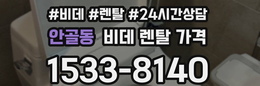 안골동 비데 렌탈 가격