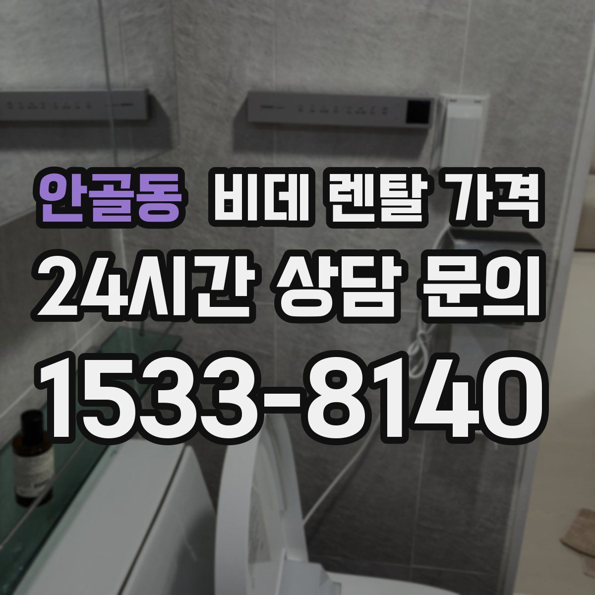 안골동 비데 렌탈 가격