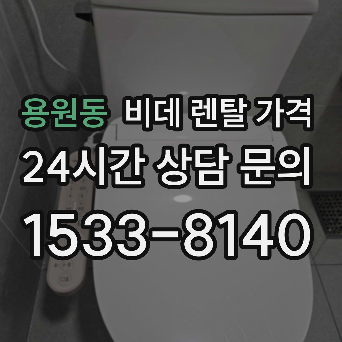 용원동 비데 렌탈 가격