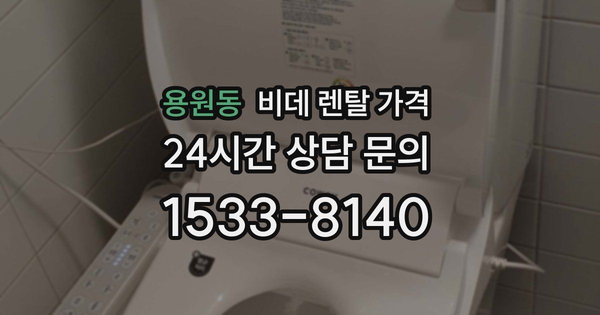 용원동 비데 렌탈 가격
