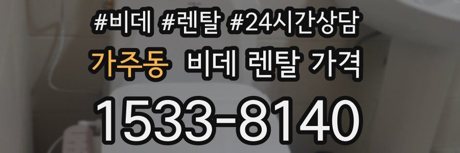 가주동 비데 렌탈 가격