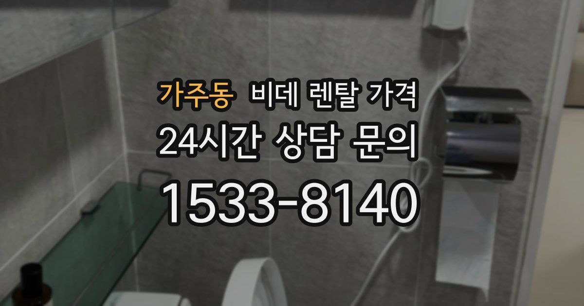 가주동 비데 렌탈 가격