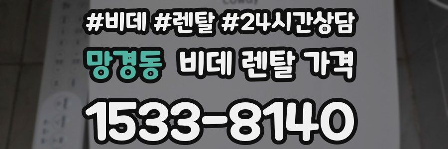 망경동 비데 렌탈 가격