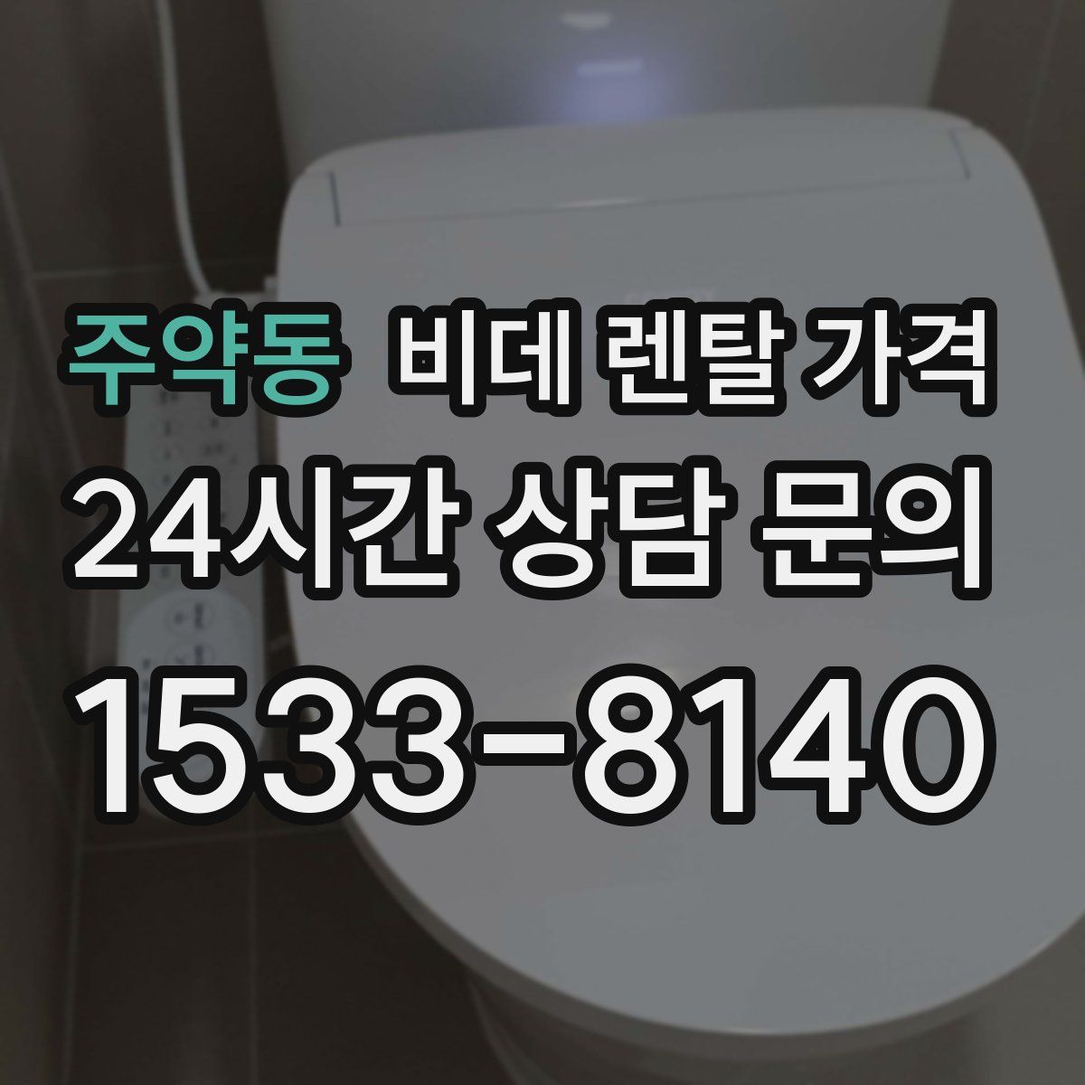 주약동 비데 렌탈 가격