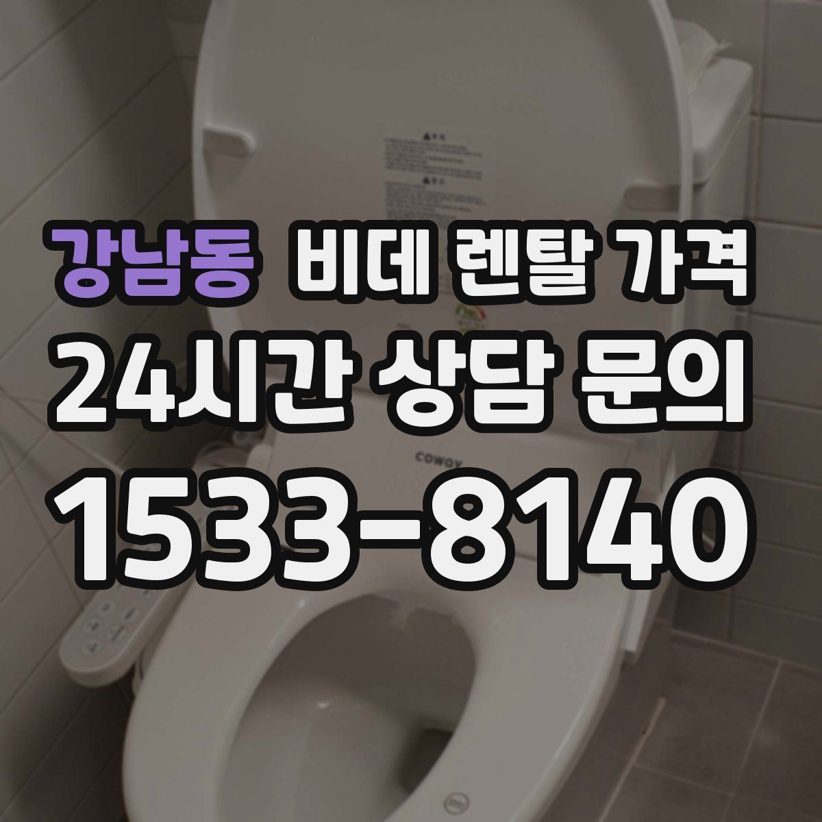 강남동 비데 렌탈 가격
