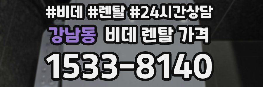 강남동 비데 렌탈 가격