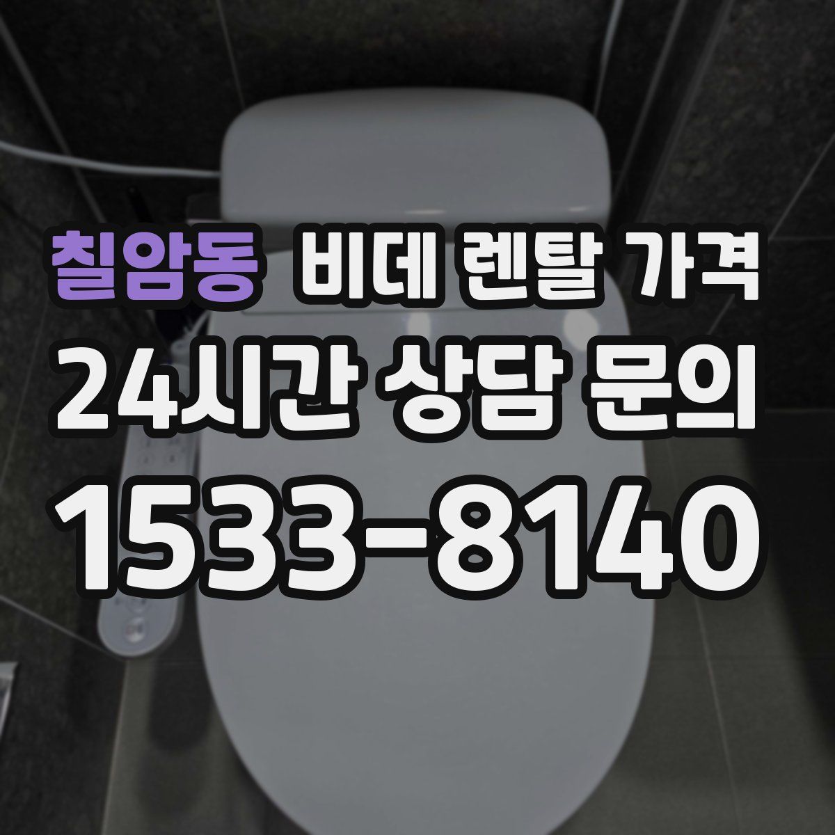 칠암동 비데 렌탈 가격