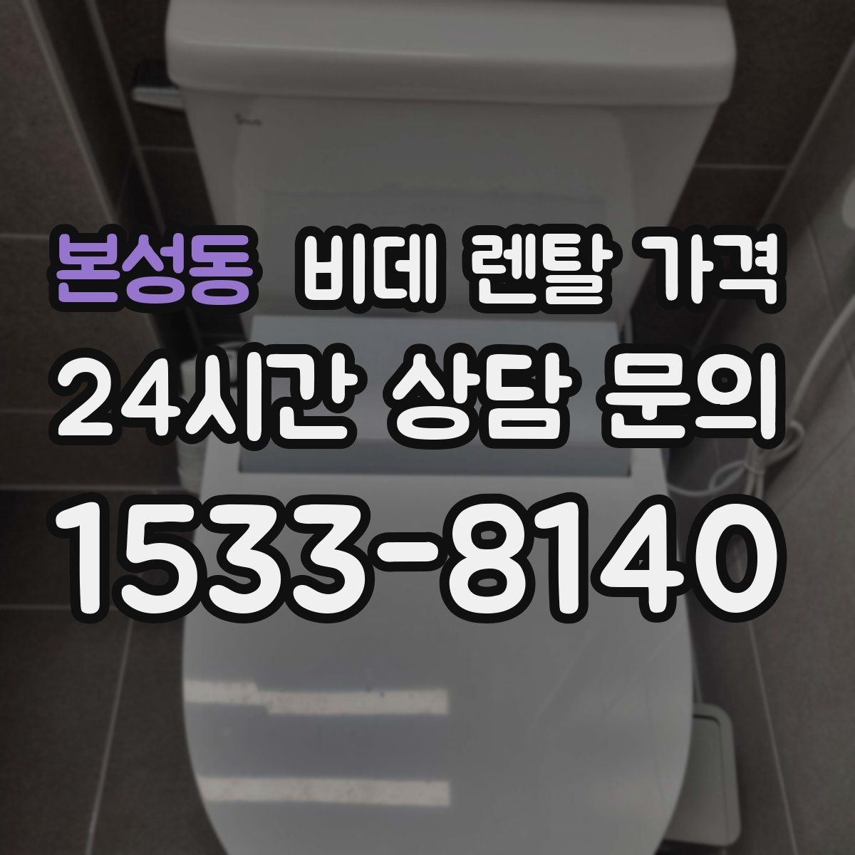 본성동 비데 렌탈 가격 설치 환경이 복잡할 때 확인할 점