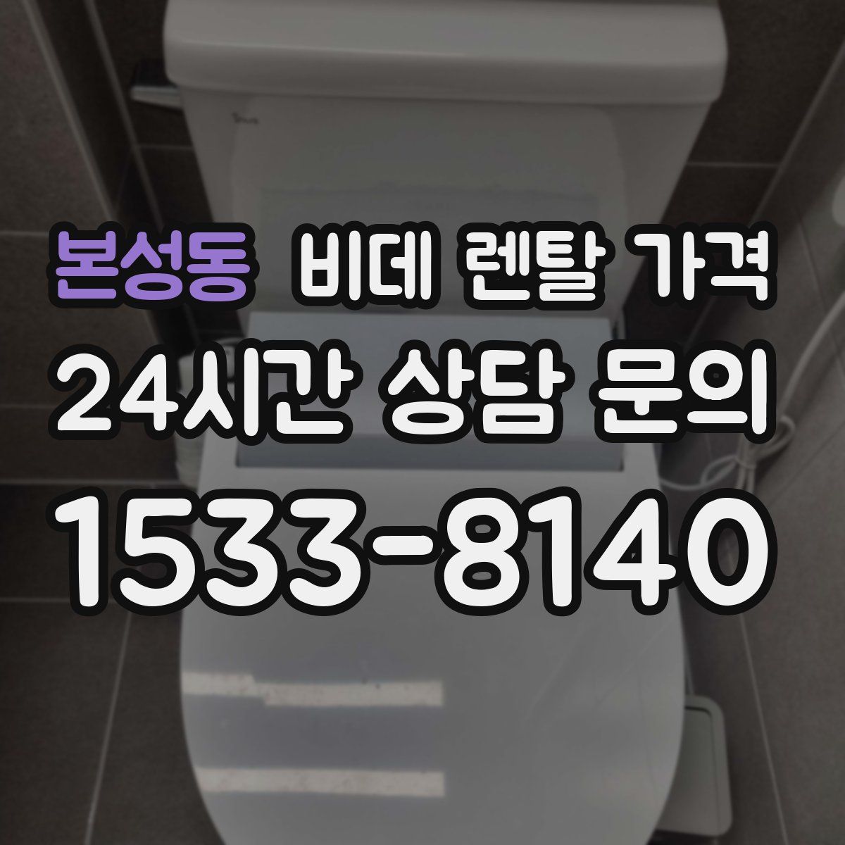 본성동 비데 렌탈 가격