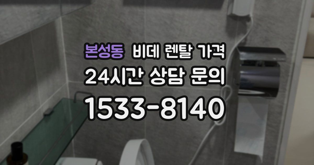 본성동 비데 렌탈 가격