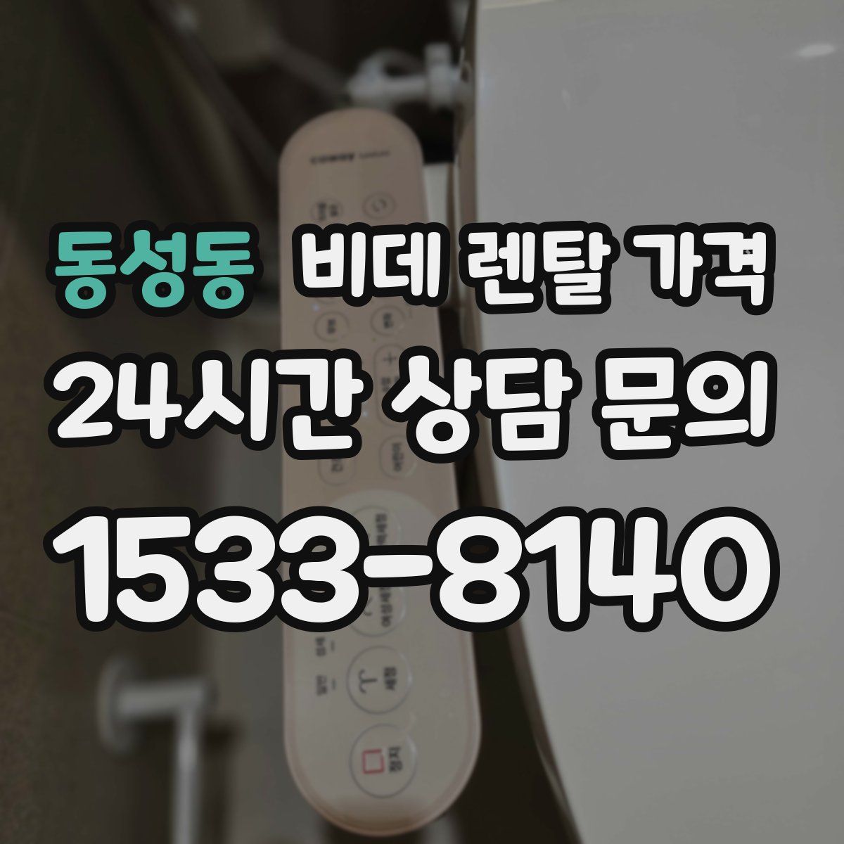 동성동 비데 렌탈 가격