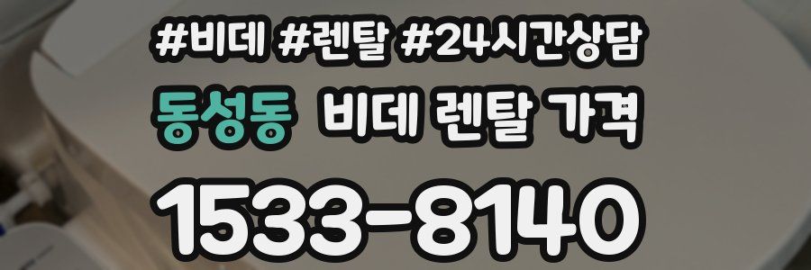 동성동 비데 렌탈 가격