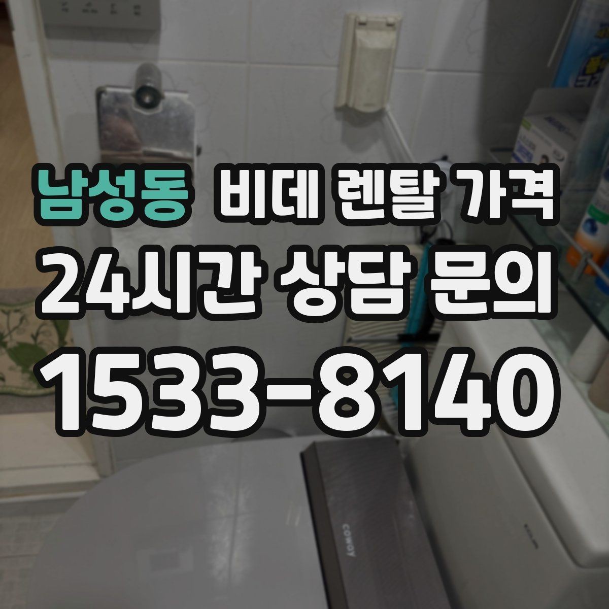 남성동 비데 렌탈 가격 중도 변경 가능 여부 확인하기