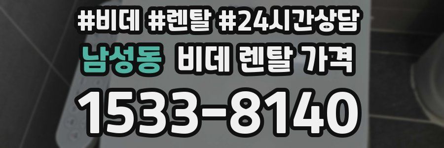 남성동 비데 렌탈 가격