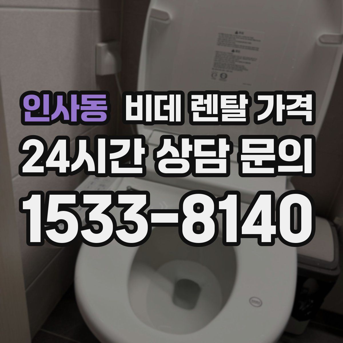 인사동 비데 렌탈 가격